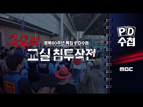 [PD수첩] 광복 80주년 특집, 극우의 교실 침투 작전 - 2025년 8월 12일 밤 10시 20분