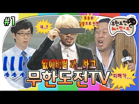 [무도] 뉴스로 이렇게 웃길 수 있나?🤣 무도 멤버들이 하루 종일 TV에 나온다면?📺 '무한도전TV' 1편 MBC091003방송
