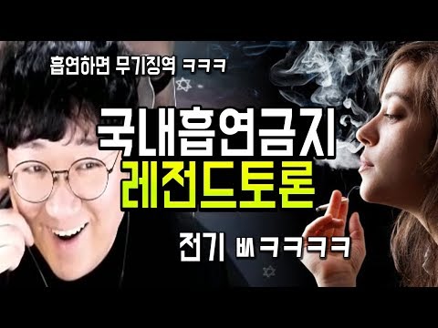 흡연하면 최소징역 ㅋㅋㅋㅋ 국내흡연금지 찬반토론 전기VS코트VS시청자 삼국지급 토론대전 (노래하는코트)