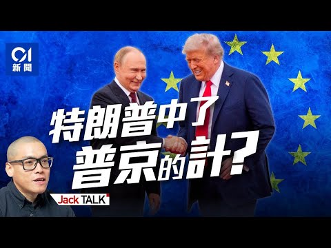 白宮開會8對1：特朗普逼普京見澤連斯基！邊打邊談一見就能停戰？烏克蘭「割地」換「北約第五條模式」安全保證？｜俄烏戰爭｜阿拉斯加｜俄羅斯｜歐盟｜諾貝爾和平獎｜Jack Talk