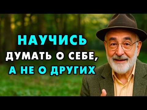 Перестань думать о других — Начни думать о Себе! Главный Еврейский закон.