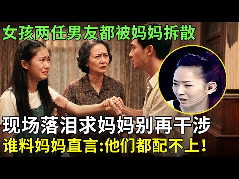 女孩两任男友都被妈妈拆散,现场落泪求妈妈别再干涉,谁料妈妈直言:他们都配不上!【王芳王为念情感调解】