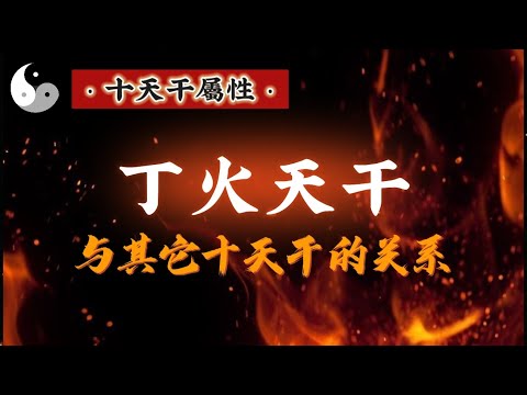 【丁火天干. 下 】生在不同四季和不同天地人下的喜忌 和十组不同天干的关系解析｜道家文化｜易學智慧｜中國傳統文化 | 天干地支｜周易阴阳｜八字命理 | 云隐终南