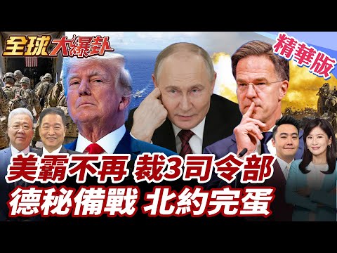 美國新國安戰略擬退世界警察角色?美軍作戰司令部擬由11裁併8!北約警告戰爭已回到歐洲 德國秘密制定作戰計畫 20251218【#全球大爆卦】精華版3 @全球大視野Global_Vision