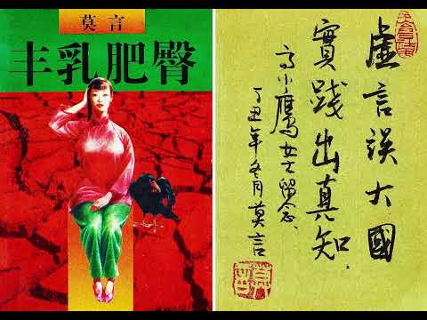 有声书|《丰乳肥臀》|1-5|莫言最具争议性作品