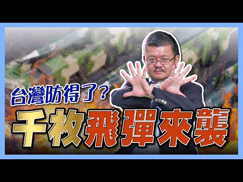 共軍千枚飛彈鎖台！台灣國軍如何破解「殺傷網」【施孝瑋的軍武大觀EP78】#殺傷網 #東風 #飛彈 #台海 #解放軍 #戰爭 #中國 #軍事 #軍武 #國防 #施孝瑋 #軍武大觀 #iSmart