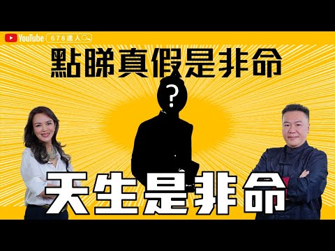【制殺太過格】天生是非命？ 678EP4