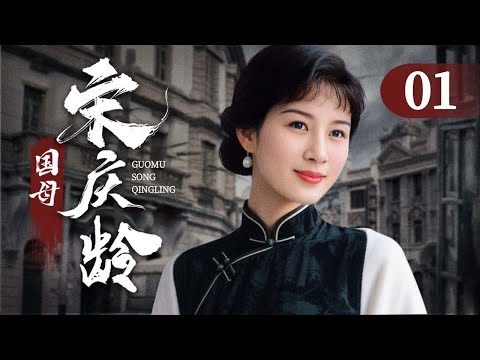 【年度大局首播】国母宋庆龄 01 |她的坚守，改变了中国的命运！ | 吴海燕/宋晓英| 年代剧情片