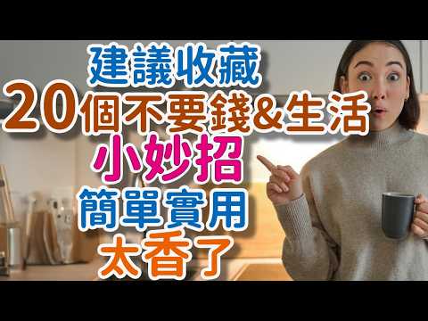 建議收藏。20個不要錢实测好用的“生活小妙招”，一秒學會，簡單實用，太香了!      獨處Alone#生活妙招 #不要钱妙招 #家居小窍门