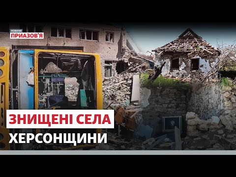«Якщо держава не допоможе – будемо безхатьками». Знищені села Херсонщини  | Новини Приазов’я