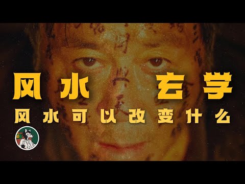 风水到底科学吗？#独立思考  #心理学  #风水玄学  #传统文化  #玄学