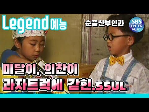 [Legend variety show]'The Story of Euichan Being Stuck in a Snack Truck' / 'Soonpoong Clinic Ep.71'