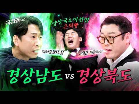 '경상남도' vs '경상북도' 🔥닮은 듯 다른 두 지역! 찐 갱상도 사투리는 과연? | 극과긁 EP.32