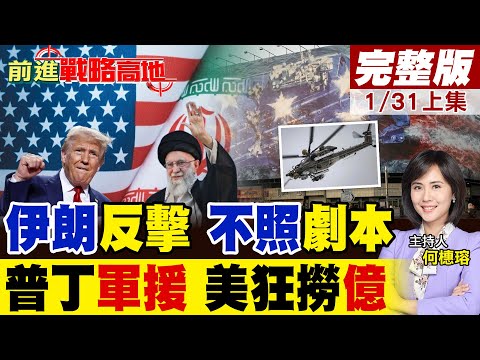 斬首哈米尼 林肯號殺入中東 伊朗獲俄米-28NE直升機 不按劇本反擊 美軍遭不可預測報復! 川普軍售以色列.沙特 狂撈5千億美元!｜【前進戰略高地完整版上集】@全球大視野Global_Vision