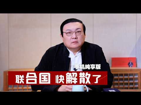 老梁：联合国快解散了