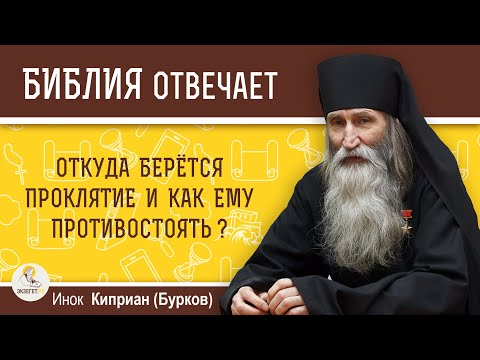 Where does a curse come from, and how can we resist it? The Bible answers. Monk Cyprian (Burkov)
