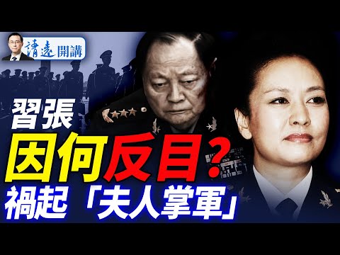 張又俠習近平為何反目?禍起彭麗媛!習近平在關鍵時刻認慫導致局勢逆轉 |靖遠開講 唐靖遠 | 2025.08.17 #靖遠開講