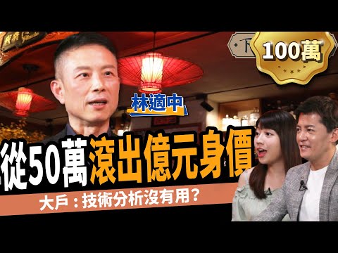 【股票】技術分析沒有用？！大戶一招挖銅板黑馬股  從50萬翻出億元資產 ft.林適中、蔡尚樺｜下班經濟學108