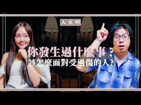 S0624-治癒創傷的關鍵是「調節」，不是「修復」（書本：你發生過什麼事）