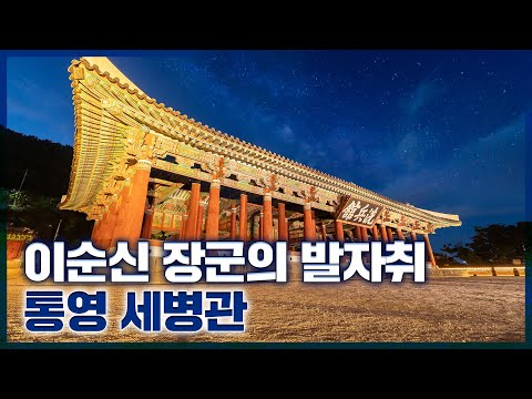 [국보] 400년을 이어온 목조건물!! 우리나라에서 가장 큰 현판 있는 곳 '세병관'