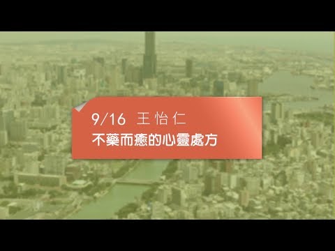 20170916高雄市立圖書館城市講堂—王怡仁「不藥而癒的心靈處方」—影音紀錄