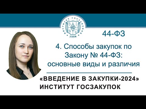 Введение в закупки: Способы закупок по Закону № 44-ФЗ: основные виды и различия, 4/7