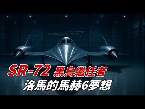 SR-72 Darkstar — The Secret Mach-6 Successor to the SR-71 Blackbird