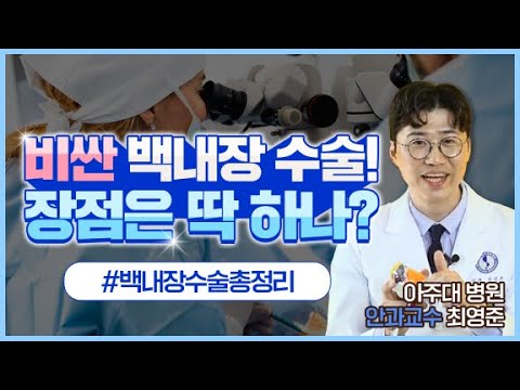 안과교수가 알려주는 백내장 수술의 모든 것! | 아주대병원 안과 최영준 교수