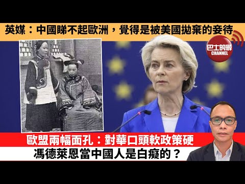(附字幕) 盧永雄「巴士的點評」英媒：中國睇不起歐洲，覺得是被美國拋棄的妾待。歐盟兩幅面孔：對華口頭軟政策硬，馮德萊恩當中國人是白癡的？ 11月18日