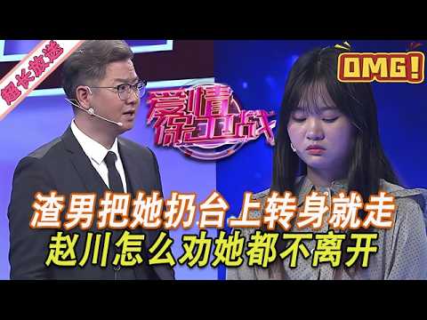超長放送【愛情保衛戰】如花似玉的美女被人玩膩了，渣男把她扔臺上轉身就走，趙川怎麽勸她都不肯走！#情感