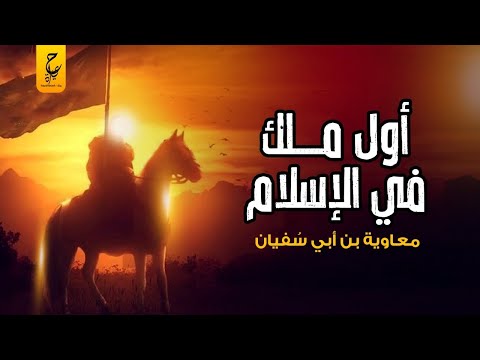 معاوية بن أبي سفيان أول مَلِك في تاريخ الإسلام وأسس أكبر دولة إسلامية