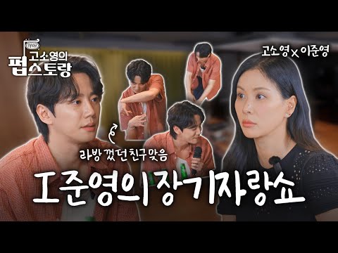 [SUB] [#고소영의펍스토랑] ep02 춤추고 노래하고 요리하는 금성제 실존‼️이준영 남친미..쳤다
