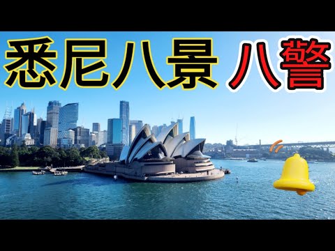 【粵語】最美麗的和要注意的地方 澳洲雪梨/悉尼 (中文字幕) Must see places in Sydney, Australia  自由行的經驗和教訓, 美食不算風景但值得一試