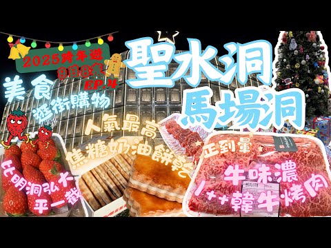 【2025首爾9日8夜跨年遊EP.4】逛聖水洞Rockfish、Nonfiction、dasique、TAMBURINS|試Milky Shop焦糖奶油餅乾｜馬場洞試高質抵食1++ no.9 韓牛🥩｜