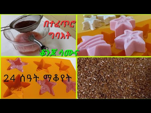 🔶ምርጥ የተልባ ሳሙና አሰራር ሞክርት በጣም ትወዱታላችሁ !FLAXSEED SOAP Recipe.