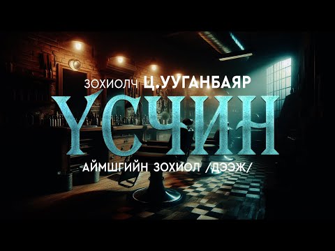 [The Dark Books] ҮСЧИН | Аймшгийн өгүүллэг | Зохиолч Ц.Ууганбаяр