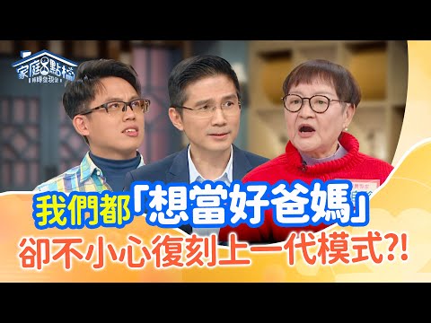 新世代教養困境！現代父母能擺脫上一代影響嗎？‖《 為什麼我的爸媽總是不懂我？》#高怡平 #武自珍 #曾獻瑩 #陳璽文 #夏金麗 #卲俐妍