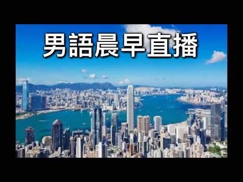 「男語翻生」直播#079｜ 2025/11/22『阿伯被兩女𥄫住㩒錢/巴士瞓著被誤會昏迷/中國囚犯泰國成VIP』