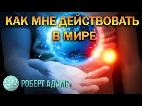 🍀Роберт Адамс~Как мне действовать в мире!