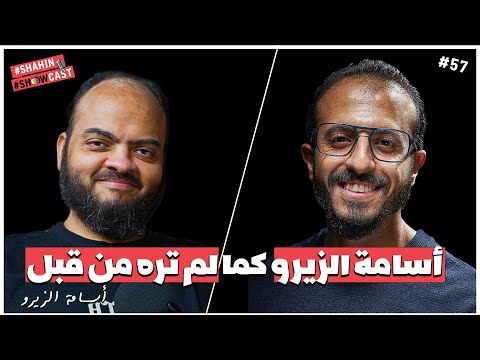بودكاست مع أشهر مبرمج عربى | ما لا تعرفة عن أسامة الزيرو | شاهين شوكاست