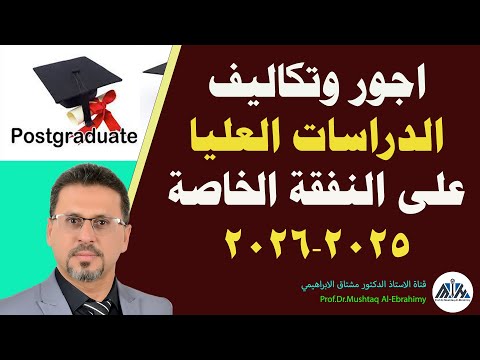 اجور وتكاليف الدراسات العليا على قناة النفقة الخاصة 2025-2026