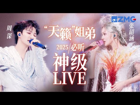 【张韶涵 x 周深】“天籁”姐弟2025必听神级LIVE现场!当两段足够“杀死”世界的高音相遇 堪称绝对实力的碰撞!#天赐的声音 #周深 #张韶涵 20250827