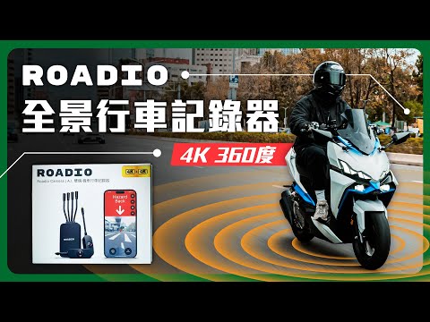 機車的特斯拉安全系統？ROADIO 360 AI 行車記錄器｜前後 4K 錄影+AI 前後碰撞預警 #ROADIO #行車記錄器