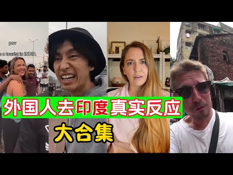 外国人去印度，真实反应。 直言：印度落后中国50年。