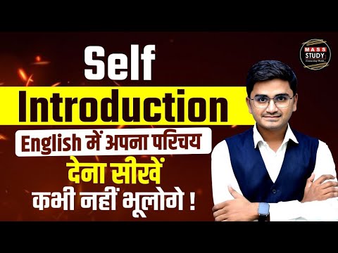 How to Introduce Yourself | English में अपना परिचय देना सीखें | Introduction for an Interview