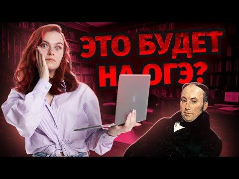 В.А. Жуковский — что может попасться на ОГЭ по литературе?