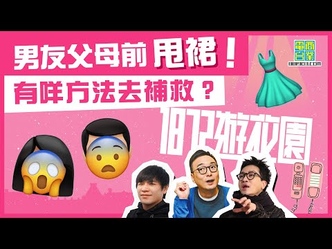 【一八七二遊花園｜細個時候熱血無聊事（下）】「見家長」先嚟出醜 仲有無得嫁入門？ /MTR「鐵娘子」強勢登場！/她墮入泥網 我卻在網外笑/聽眾尷尬史大全 但最尷尬嘅竟然係主持？