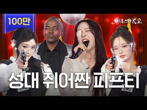 [ENG] FIFTY FIFTY aiming at their boss? Super Vocal Show🎤 (ft. Cupid) #KStarNextDoorShow