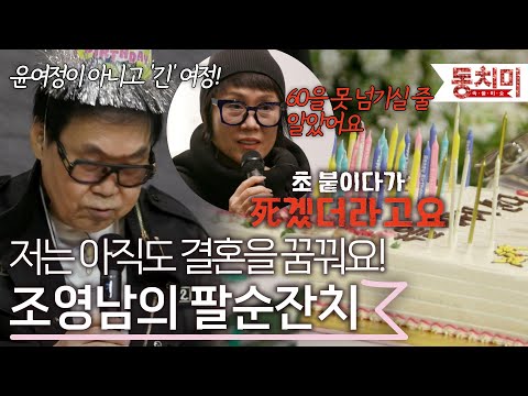 나는 아직도 결혼을 꿈꾼다! 삼혼을 꿈꾸고 있는 조영남의 팔순잔치 l #TALK 쏘다