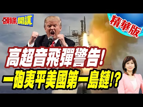 胡塞出戰一砲打死紙老虎!全球震驚! | 威力直撲美太平洋島鏈!高超音速戳破美以無敵假象!【頭條開講】精華版 @頭條開講HeadlinesTalk